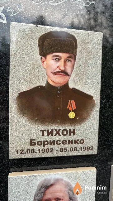 Тихон Борисенко