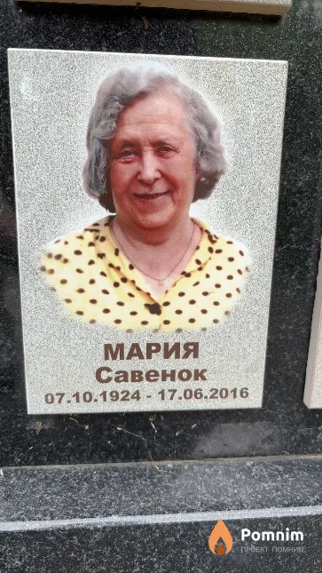 Мария Савенок
