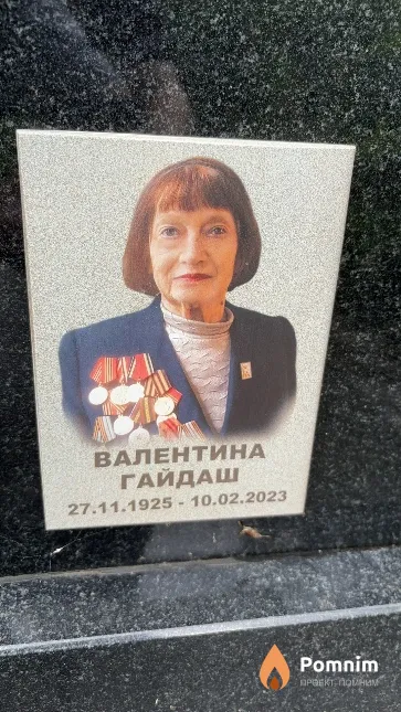 Валентина Гайдаш