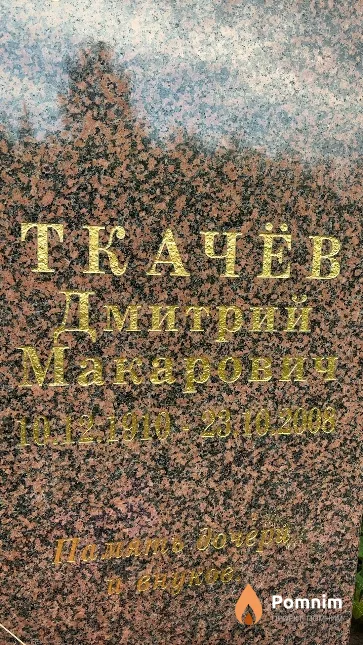 Ткачёв Дмитрий Макарович