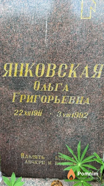 Янковская Ольга Григорьевна