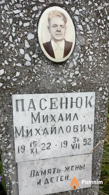 Пасенюк Михаил Михайлович