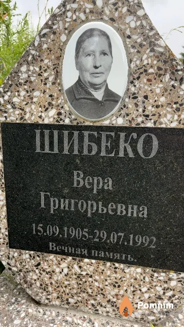 Шибеко Bepa Григорьевна