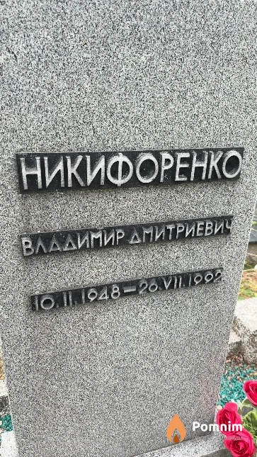 Никифоренко Владимир Дмитриевич