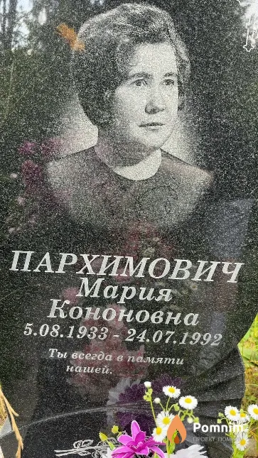 Пархимович Мария Кононовна