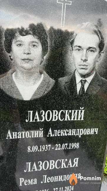 Лазовский Анатолий Александрович