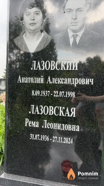 Лазовская Рема Леонидовна