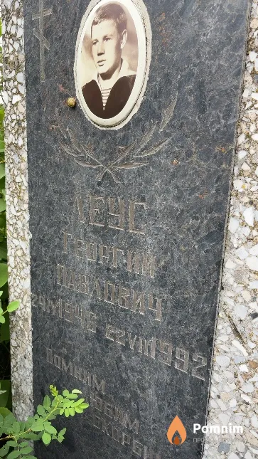 Леус Григорий Павлович