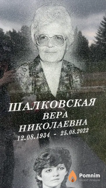 Шалковская Bepa Николаевна