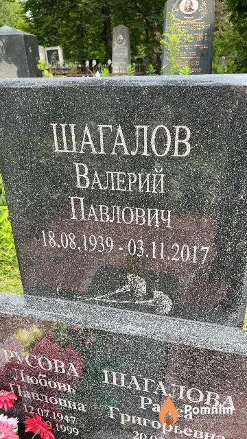 Шагалов Валерий Павлович