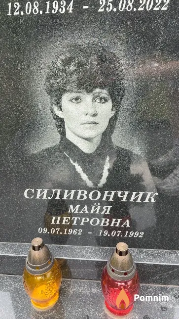 Силивончик Майя Петровна