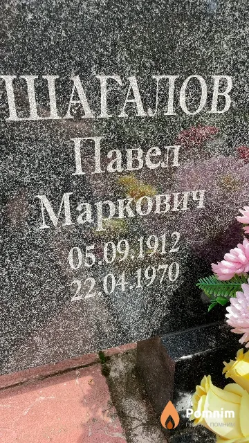 Шагалов Павел Маркович