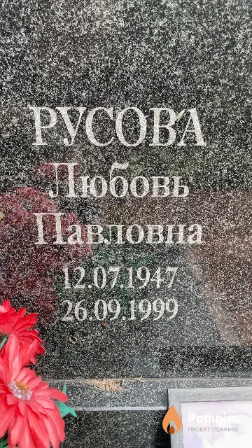 Русова Любовь Павловна