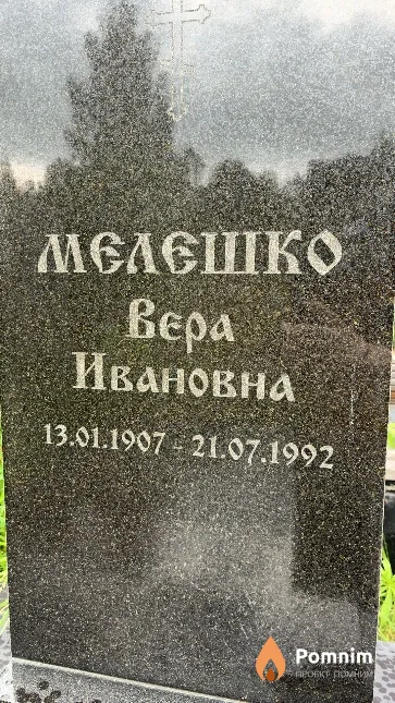 Мелешко Bepa Ивановна
