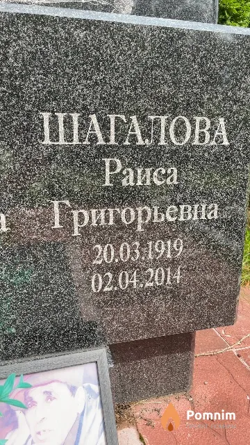 Шагалова Раиса Григорьевна