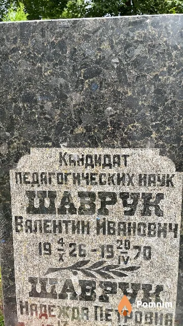 Шаврук Валентин Иванович