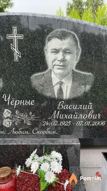 Черный Василий Михайлович