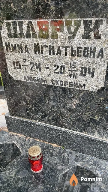 Шаврук Нина Игнатьевна