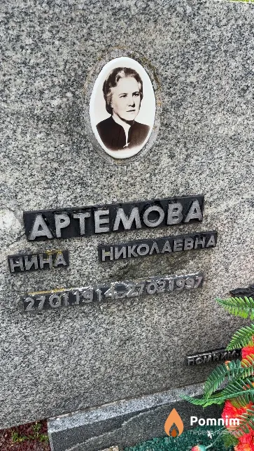 Артемова Нина Николаевна
