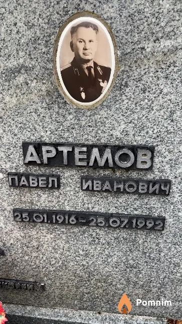 Артемов Павел Иванович