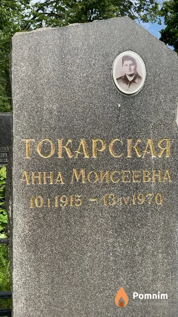 Токарская Анна Моисеевна