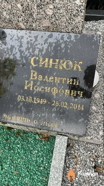 Синюк Валентин Иосифович