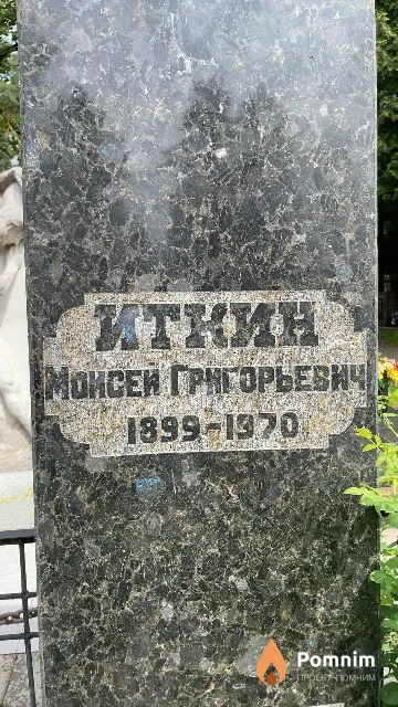 Иткин Моисей Григорьевич
