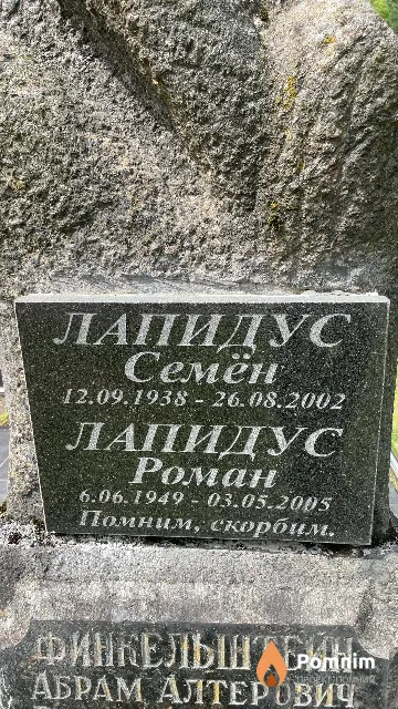 Лапидус Семён