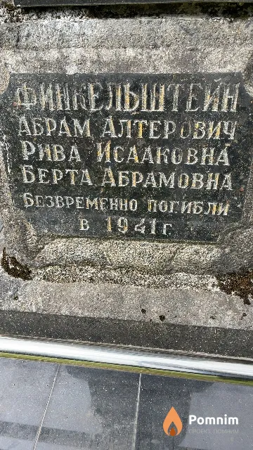 Финкельштейн Рива Исааковна