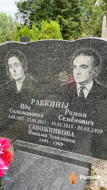 Рабкин Роман Семёнович