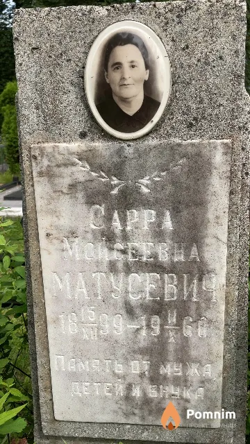 Матусевич Сарра Моисеевна
