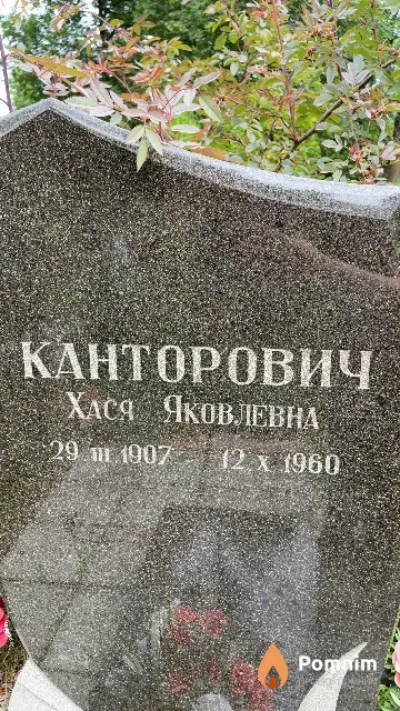 Канторович Хася Яковлевна