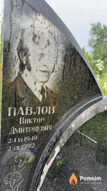 Павлов Виктор Дмитриевич
