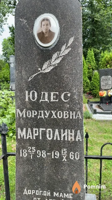 Марголина Юдес Мордуховна