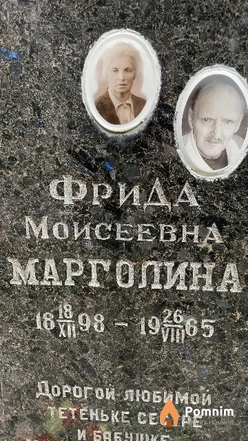 Марголина Фрида Моисеевна