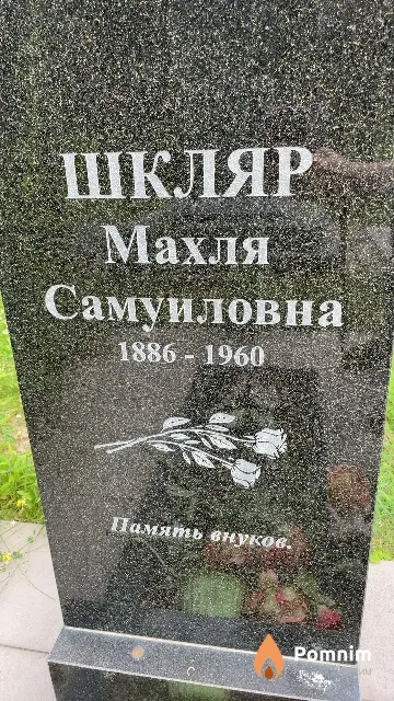 Шкляр Махля Самуиловна