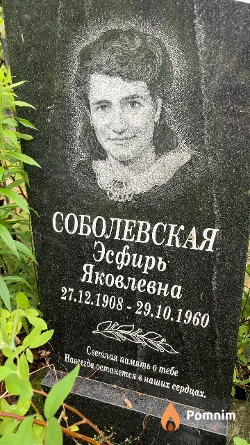 Соболевская Эсфирь Яковлевна