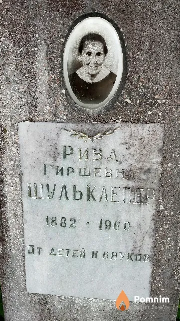 Шульклепер Рива Гиршевна