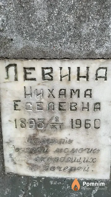 Левина Нихама Еселевна