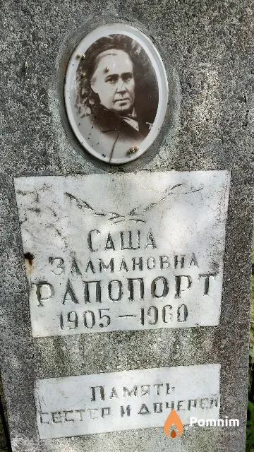 Рапопорт Саша Залмановна