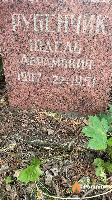Рубенчик Юдель Абрамович