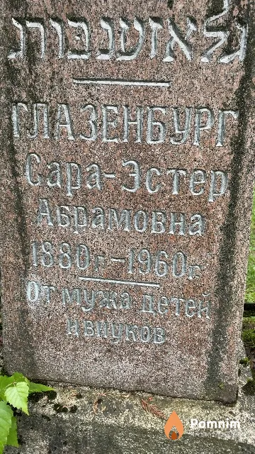 Глазенбург Сара-Эстер Абрамовна