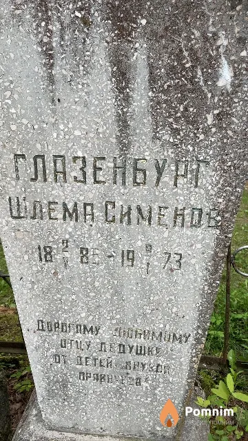 Глазенбург Шлема Сименов