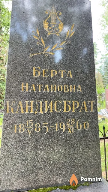 Кандисбрат Берта Натановна