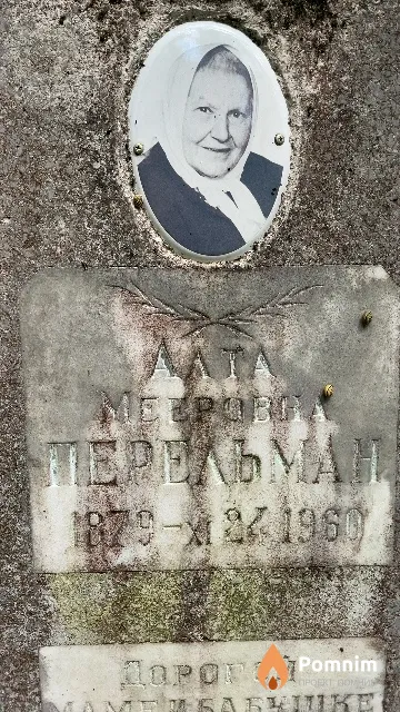 Перельман Алта Мееровна