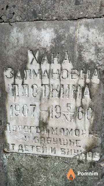 Плоткина Хана Залмановна
