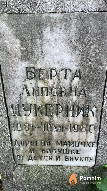 Цукерник Берта Липовна