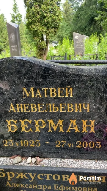 Берман Матвей Аневельевич