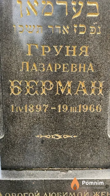 Берман Груня Лазаревна