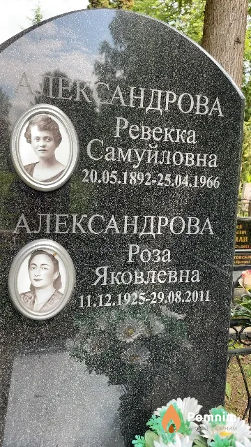 Александрова Роза Яковлевна